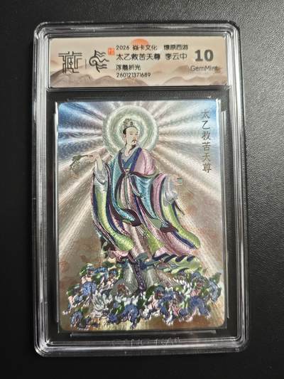 天玑星卡拍第172期《2.23周一截拍》持续收拍收评中 满赠卡需备注 - 焱卡文化 燎原西游 李云中 太乙救苦天尊 浮雕折光 CCG10