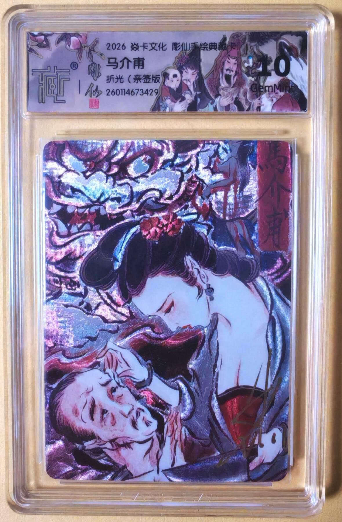 趣卡卡拍No.26期（新年场，马年大吉）（无佣金免手续费，分享成交有奖） 【联名标签，签名评级卡】焱卡文化 问道东方 彫仙手绘之马介甫 亲签评级卡