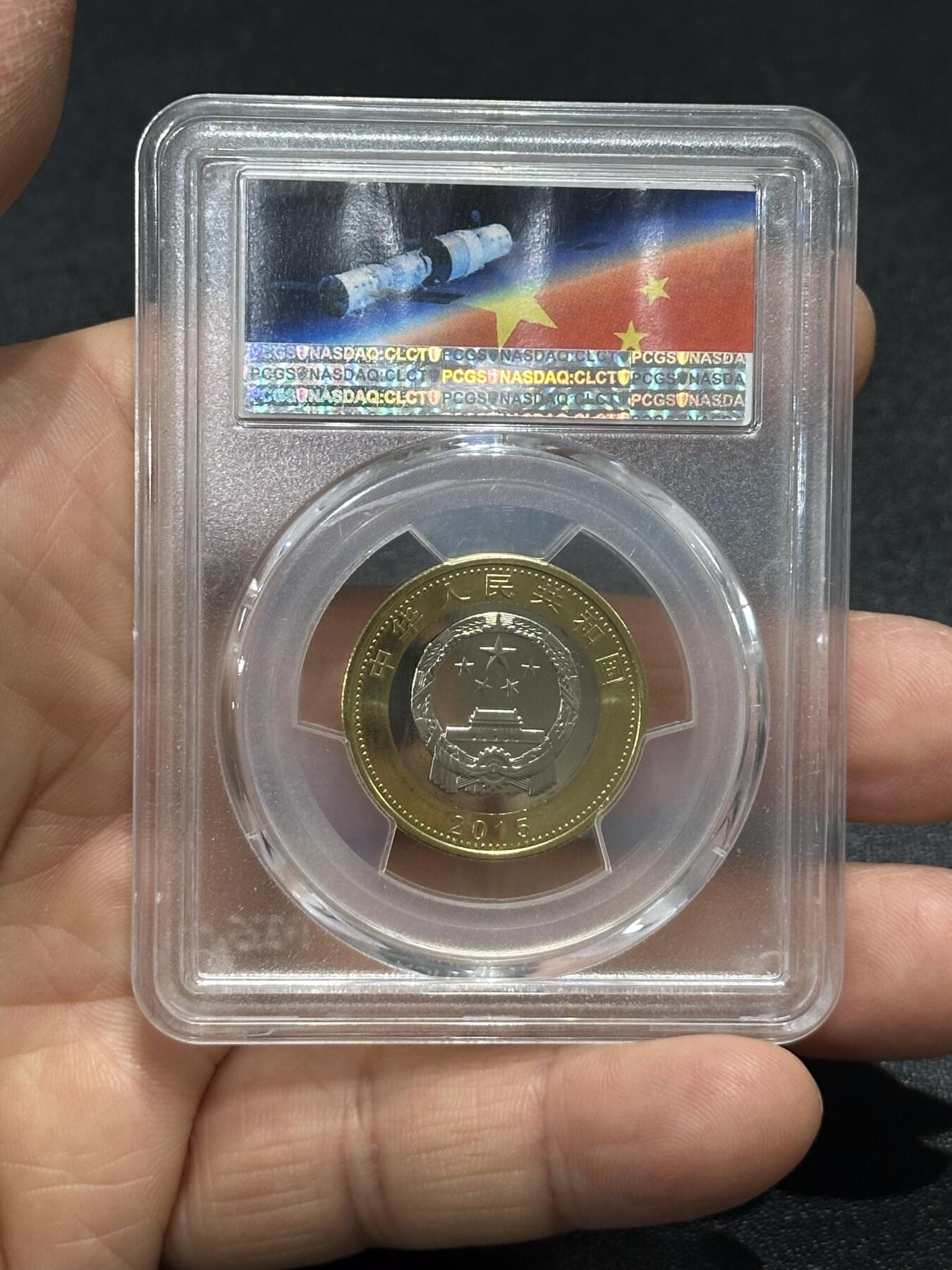 《外钞收藏家》第六百一十一期（农历新年第一场/快递恢复正常再发货）（长期征集拍品、欢迎藏友们联系合作） 2015年航天纪念币 PCGS68PL（961）