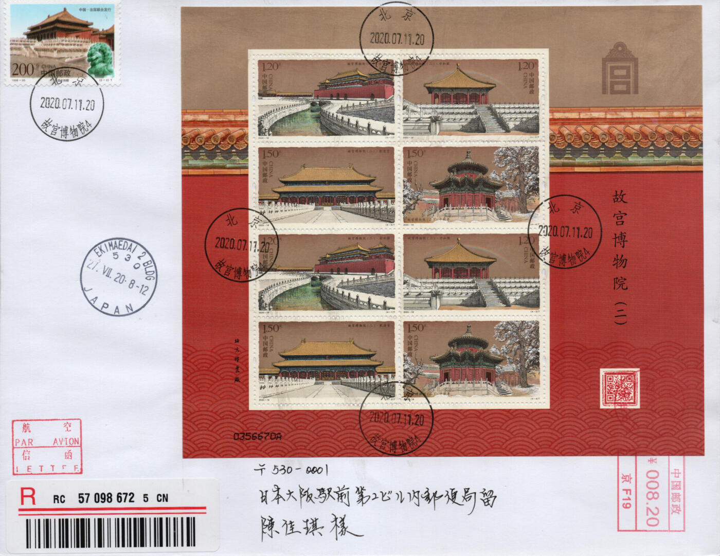 2026年02月21日19:30海外、大陆、澳门、香港邮政精品首日实寄封拍卖专场 2020中国《故宫博物院二小版》自然封首日实寄封