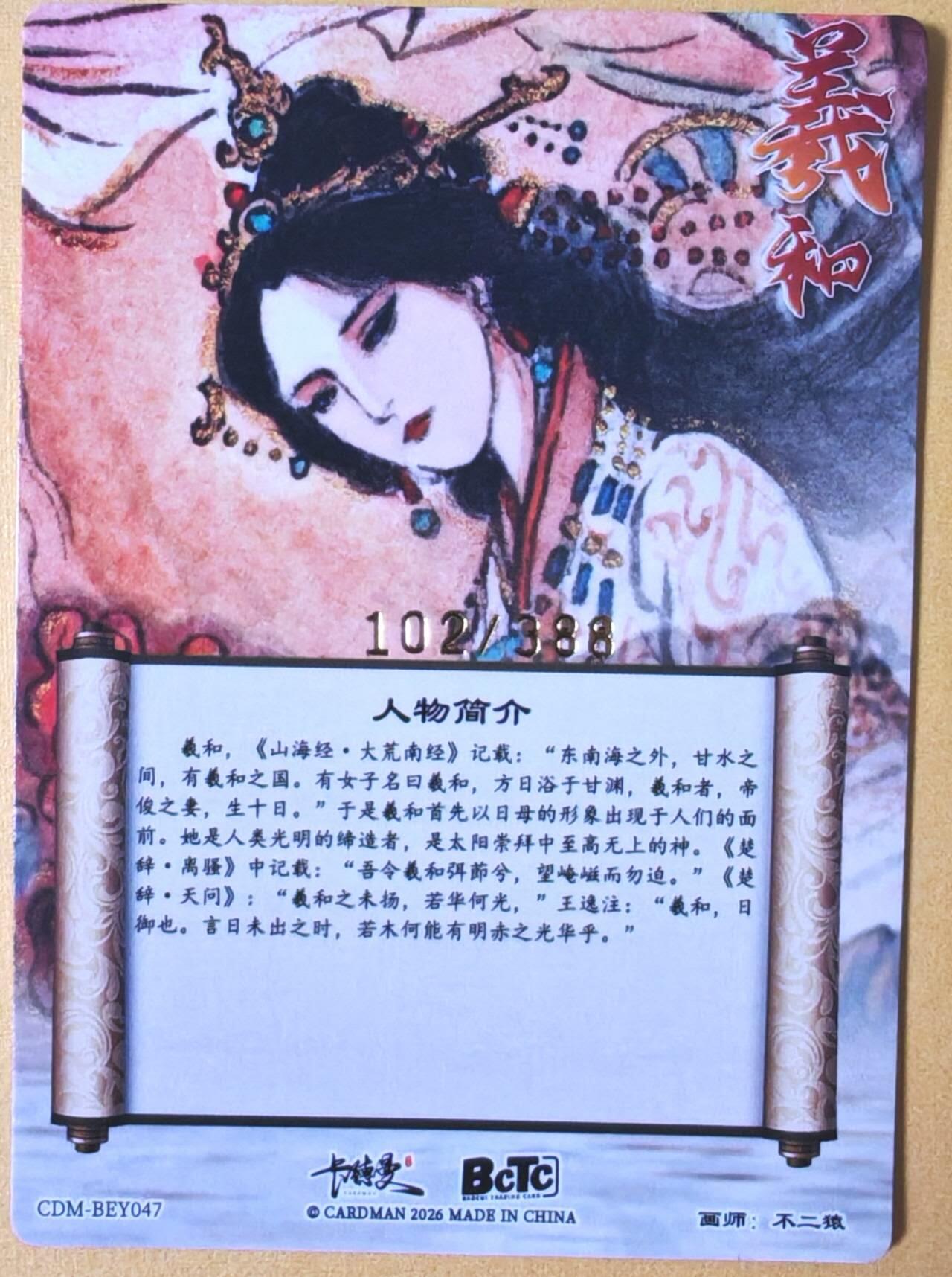 趣卡卡拍No.26期（新年场，马年大吉）（无佣金免手续费，分享成交有奖） 【限编特卡，粗闪】卡德曼 巾帼水浒 不二猿 羲和驭日 限编粗闪（编号102）