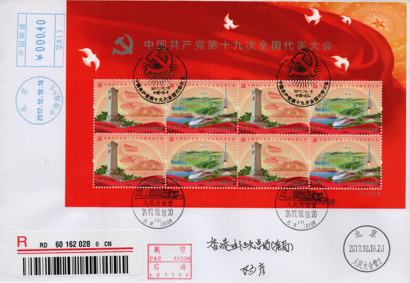 2026年02月21日19:30海外、大陆、澳门、香港邮政精品首日实寄封拍卖专场 2017中国《第十九次全国代表大会小版》自然封首日实寄封