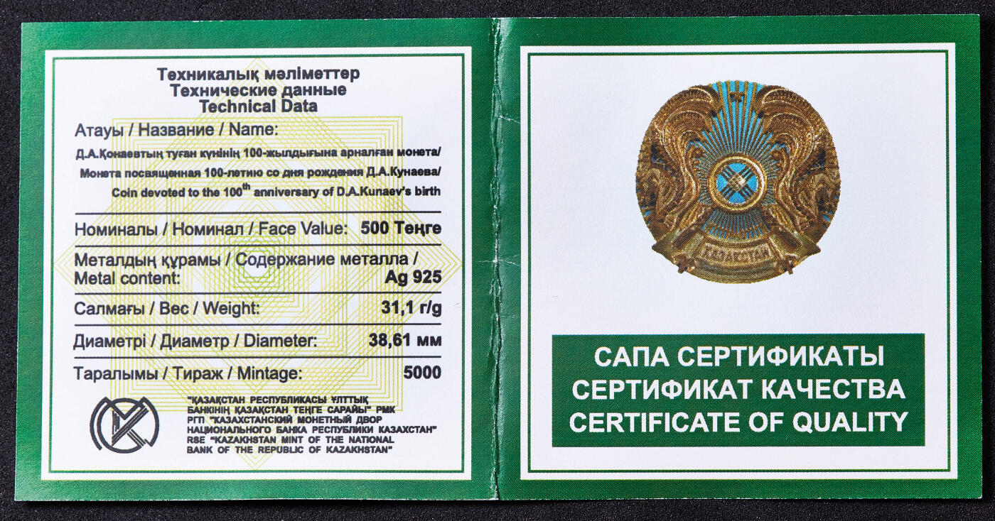 【俄甄集藏】马年新春第一拍 2026年(048)02-25星期三 晚 19:30 全场包邮 哈萨克斯坦2012年纪念政治家、总书记丁穆罕默德·艾哈迈托维奇·库纳耶夫诞辰100周年500坚戈精制八角大银币，原盒证，重31.1克，925银，发行量5000枚