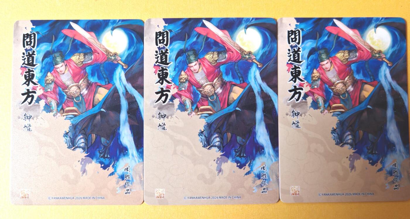 趣卡卡拍No.26期（新年场，马年大吉）（无佣金免手续费，分享成交有奖） 【三工艺】焱卡文化 问道东方 周胜-钟馗三工艺（普卡+折光+浮雕折光）