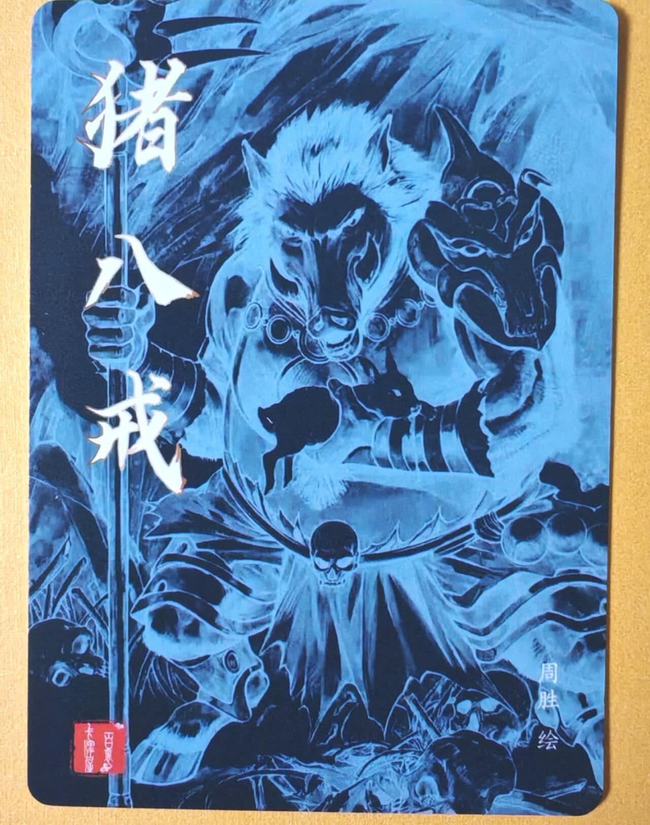 趣卡卡拍No.26期（新年场，马年大吉）（无佣金免手续费，分享成交有奖） 【粗闪】百里卡牌 港漫水浒 周胜·猪八戒粗闪卡