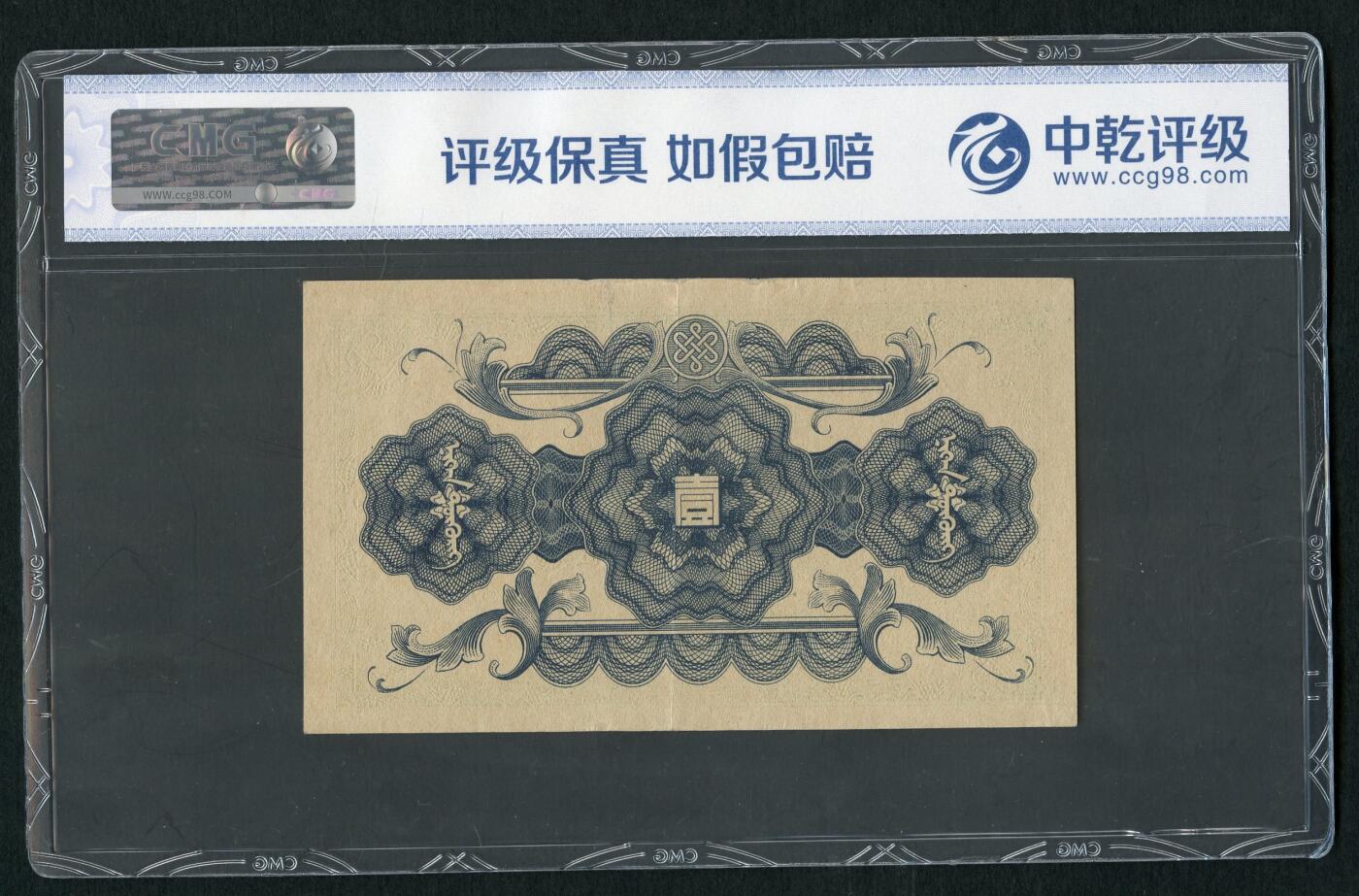 沧河堂093 蒙疆银行 一元 中乾55