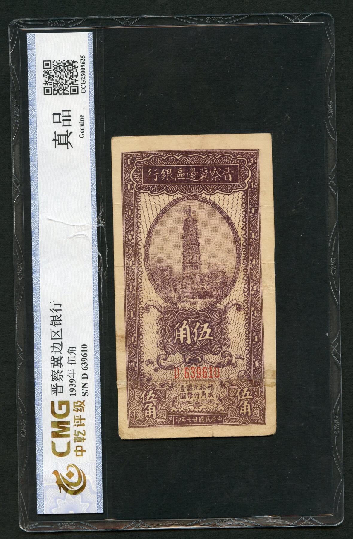 沧河堂092 晋察冀边区银行  伍角 中乾真品