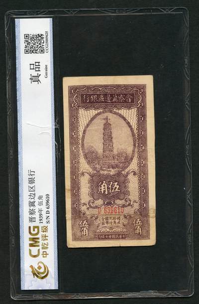 沧河堂092 - 晋察冀边区银行  伍角 中乾真品