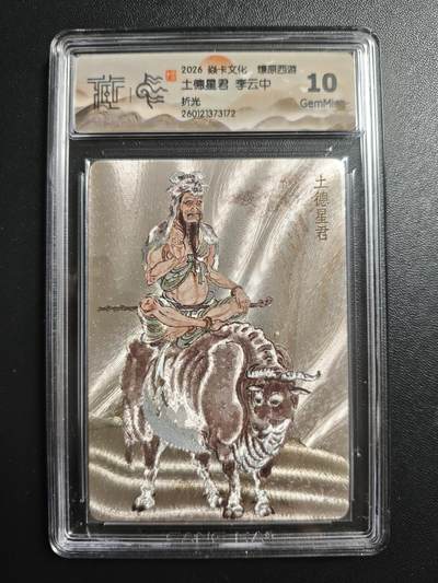 天玑星卡拍第172期《2.23周一截拍》持续收拍收评中 满赠卡需备注 - 焱卡文化 燎原西游 李云中 土德星君 折光 CCG10