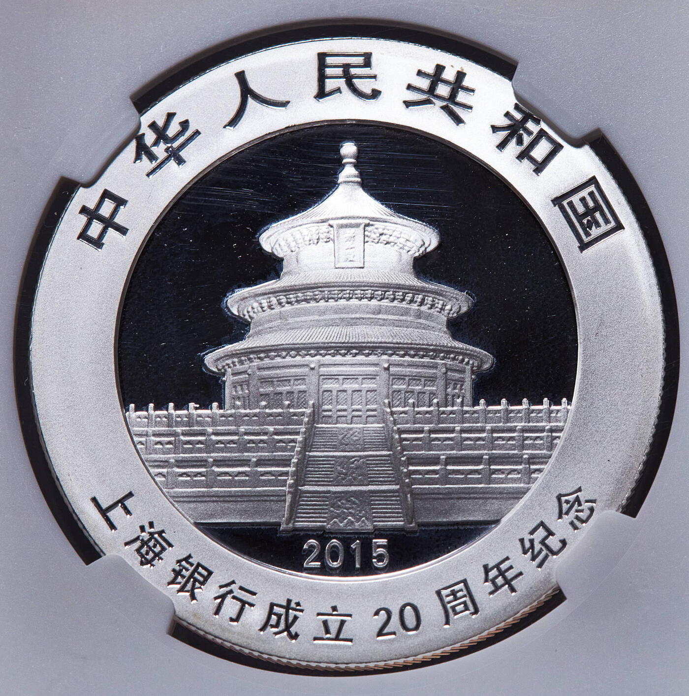 【俄甄集藏】马年新春第一拍 2026年(048)02-25星期三 晚 19:30 全场包邮 中国2015年上海银行成立二十周年熊猫加字1盎司大银币，NGC MS69，原盒证，完美品相