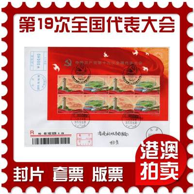 2026年02月21日19:30海外、大陆、澳门、香港邮政精品首日实寄封拍卖专场 - 2017中国《第十九次全国代表大会小版》自然封首日实寄封