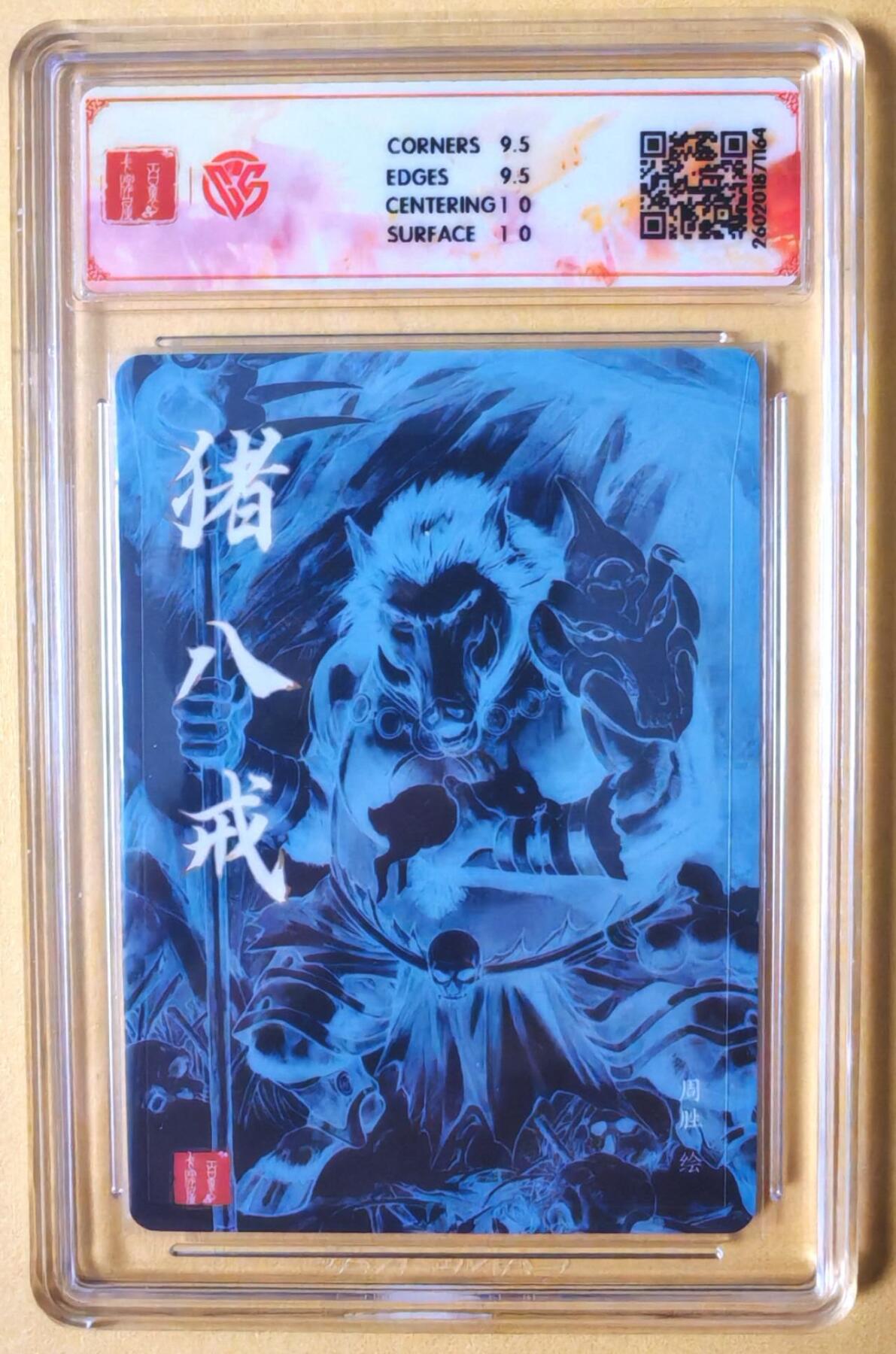 趣卡卡拍No.26期（新年场，马年大吉）（无佣金免手续费，分享成交有奖） 【联名标签，签名评级卡】百里卡牌 港漫水浒 周胜 猪八戒 粗闪亲签评级卡