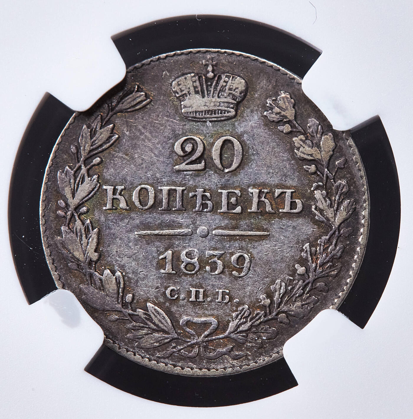 【俄甄集藏】马年新春第一拍 2026年(048)02-25星期三 晚 19:30 全场包邮 沙俄1839年尼古拉一世НГ标全翅鹰20戈比银币，NGC AU50，稀少版别，原味酱彩老包浆，状态难得