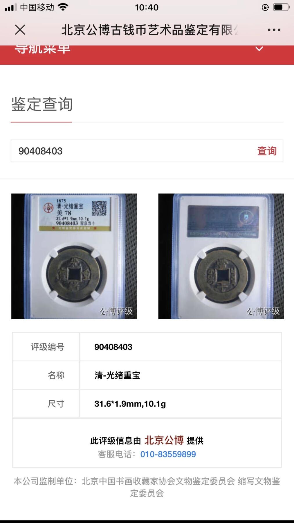 银元古币专场 光绪重宝当十