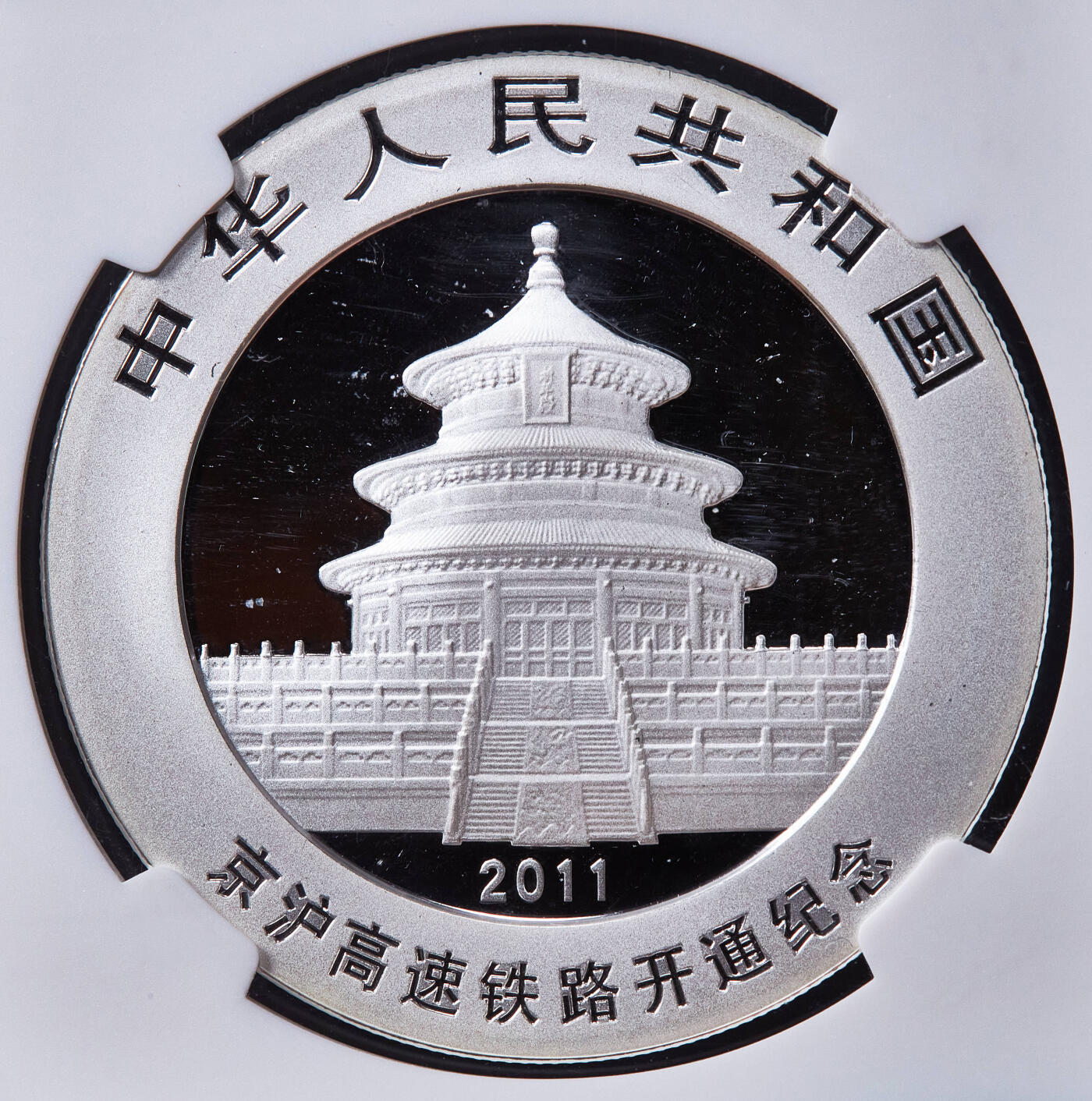 【俄甄集藏】马年新春第一拍 2026年(048)02-25星期三 晚 19:30 全场包邮 中国2011年京沪高速开通熊猫加字1盎司大银币，NGC MS69，完美品相
