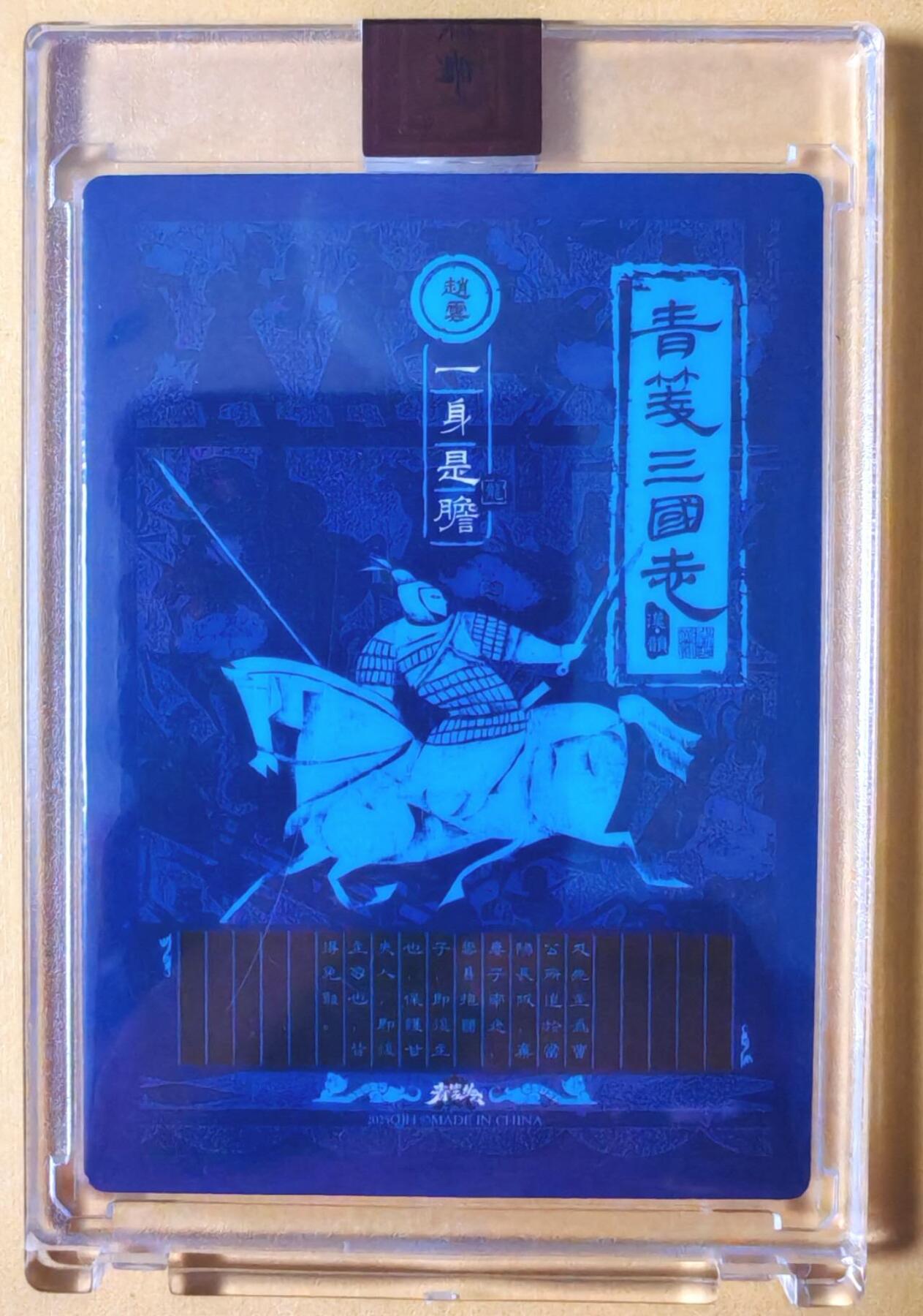 趣卡卡拍No.26期（新年场，马年大吉）（无佣金免手续费，分享成交有奖） 【亲签卡，官封卡砖】青笺绘 三国志 半粗亲签官封卡砖（三国五虎将之赵云）