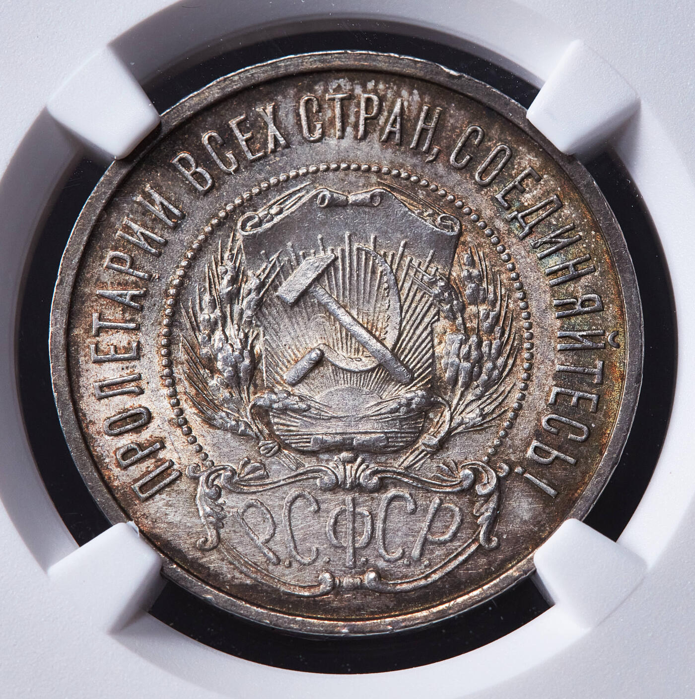 【俄甄集藏】马年新春第一拍 2026年(048)02-25星期三 晚 19:30 全场包邮 苏联1922年五星版ПЛ标50戈比银币，NGC UNCD，五彩包浆，原光品相