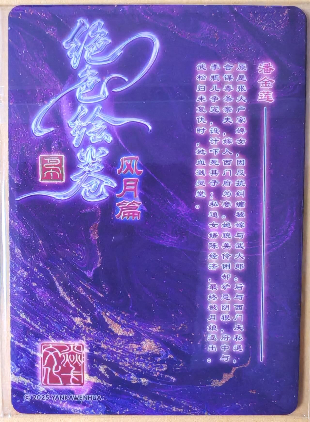 趣卡卡拍No.26期（新年场，马年大吉）（无佣金免手续费，分享成交有奖） 【普卡】焱卡文化-巴丁 绝色绘卷PART10 潘金莲 普卡三渐变1套3张