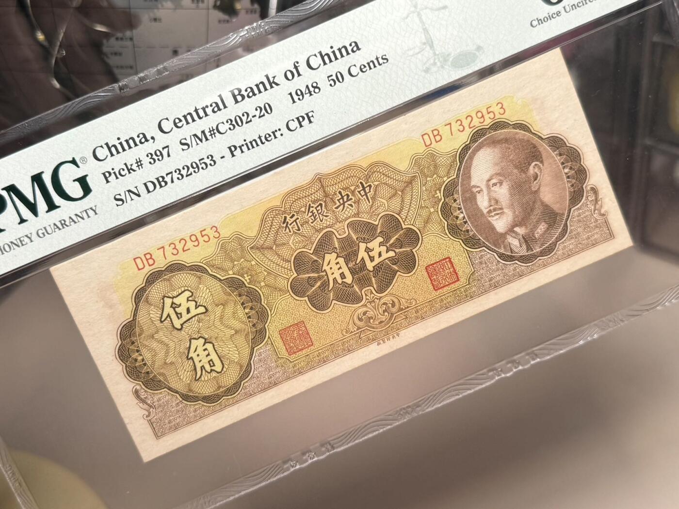 （自动截拍）PMG评级民国纸币专拍第20260218期，全场包邮 【乾奕收藏】出民国37年1948年中央银行中央厂伍角一枚，美国PMG64E