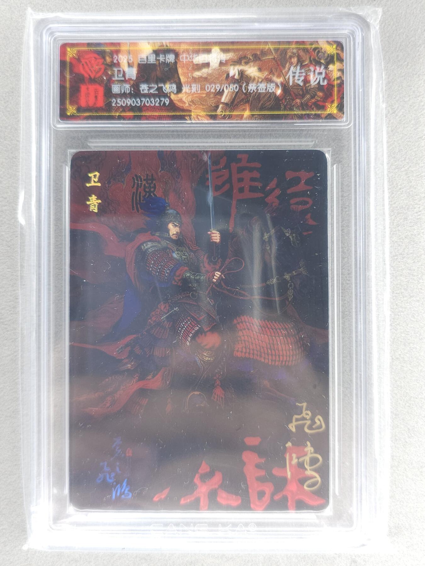 买就送PR！！龙虎卡牌-七六场（满200元包邮，无佣金，每周六结拍，欢迎送拍） 【亲签 编号29】光刻评级卡 百里 苍之飞鸿百将传 - 卫青 传说