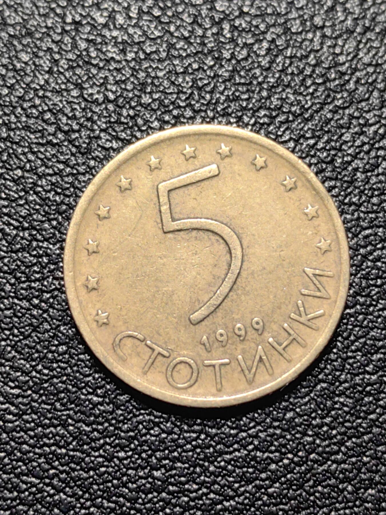 靖甫拍卖第四场 保加利亚5斯托丁