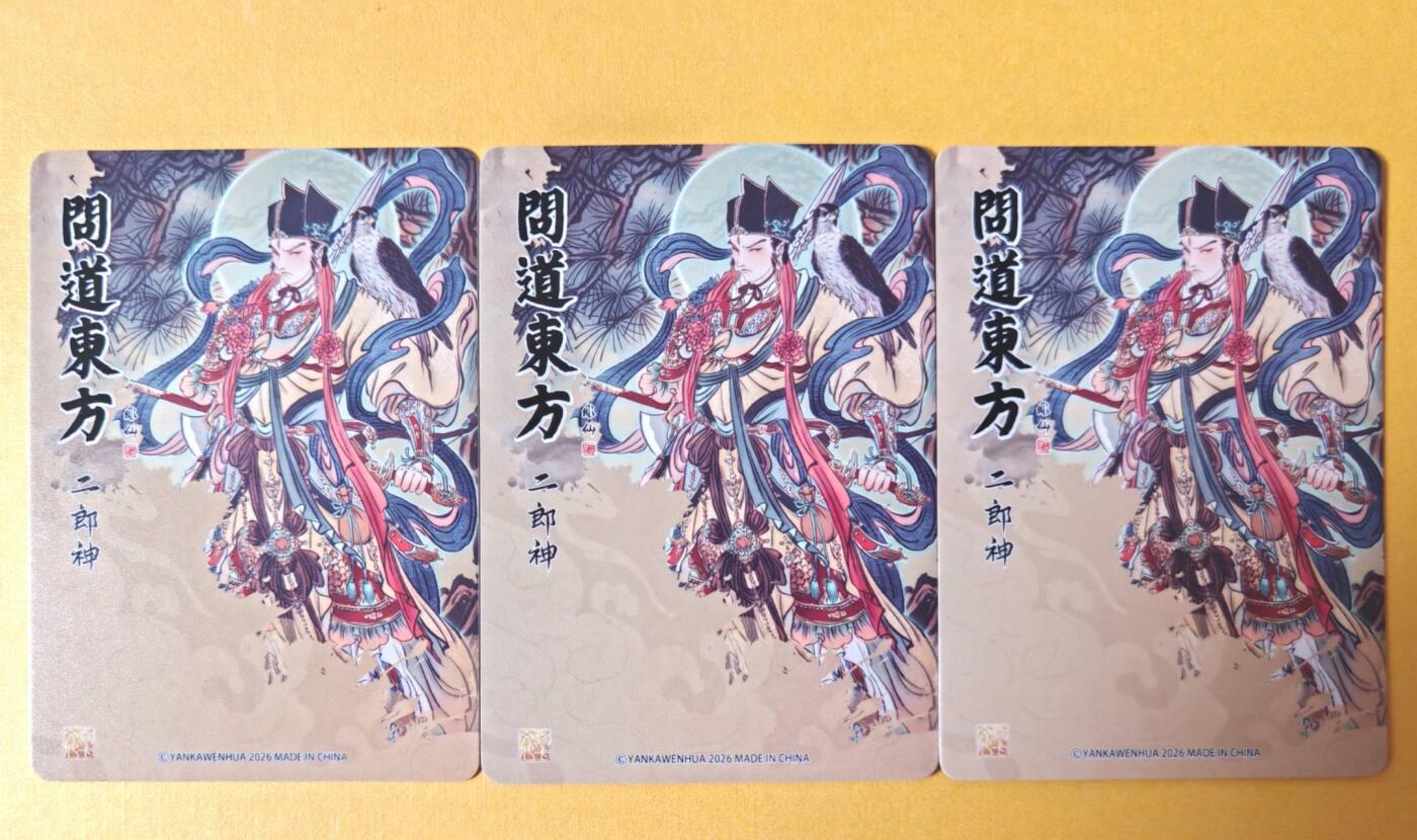 趣卡卡拍No.26期（新年场，马年大吉）（无佣金免手续费，分享成交有奖） 【三工艺】焱卡文化 问道东方 彫仙-二郎神三工艺（普卡+折光+浮雕折光）