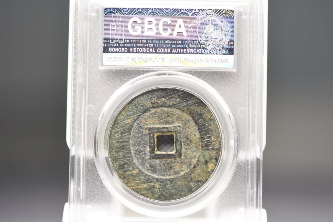 永昌通宝折五GB85，38+少见