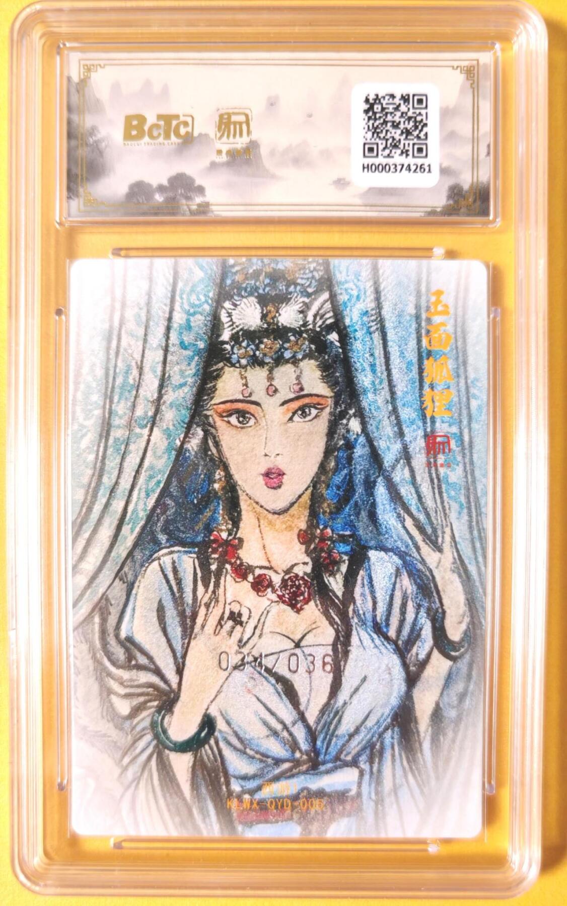 趣卡卡拍No.26期（新年场，马年大吉）（无佣金免手续费，分享成交有奖） 【爆金，联名评级，限编评级卡】昆仑万象-权迎东 玉面公主 编号爆金评级卡