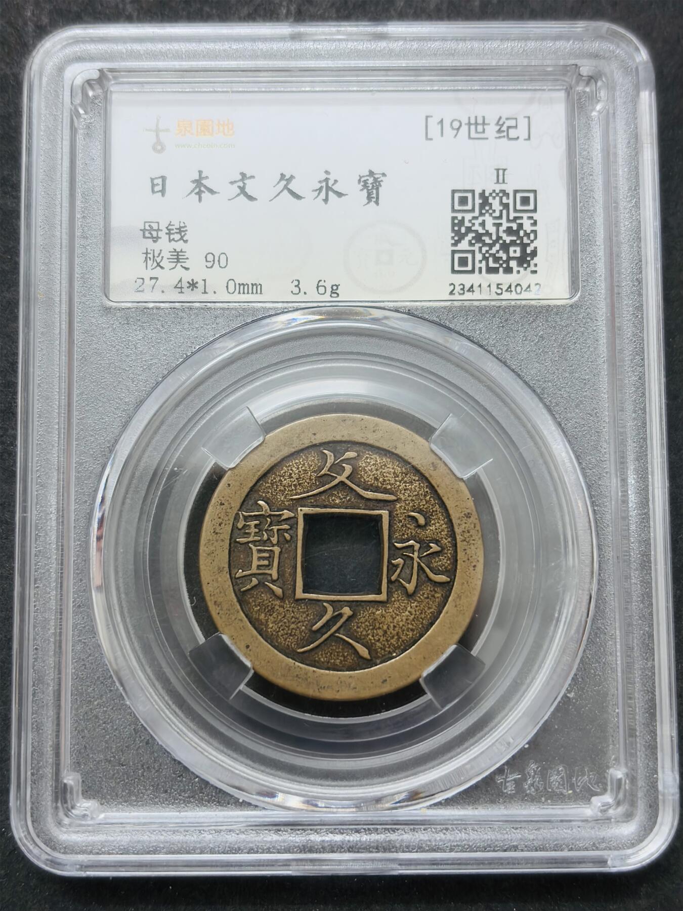 【金马踏春，泉马奔腾】2026 年新年贺岁场，（定于年初五接财神截拍）祝各位老板马到成功，马上有钱，愿岁岁平安喜乐顺遂 古泉园地评级极美 90 分，所见美品没有几个，日本文久永宝母钱