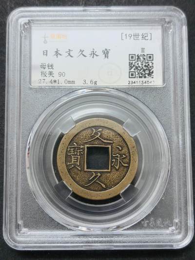 【金马踏春，泉马奔腾】2026 年新年贺岁场，（定于年初五接财神截拍）祝各位老板马到成功，马上有钱，愿岁岁平安喜乐顺遂 - 古泉园地评级极美 90 分，所见美品没有几个，日本文久永宝母钱