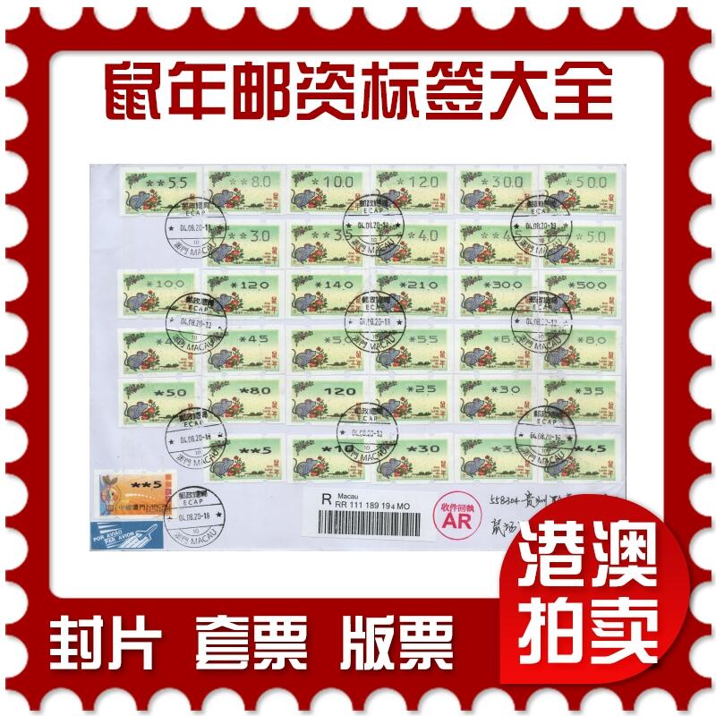 2026年02月21日19:30海外、大陆、澳门、香港邮政精品首日实寄封拍卖专场 2020澳门《鼠年邮资标签大全》自然封首日实寄封