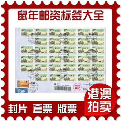2026年02月21日19:30海外、大陆、澳门、香港邮政精品首日实寄封拍卖专场 - 2020澳门《鼠年邮资标签大全》自然封首日实寄封