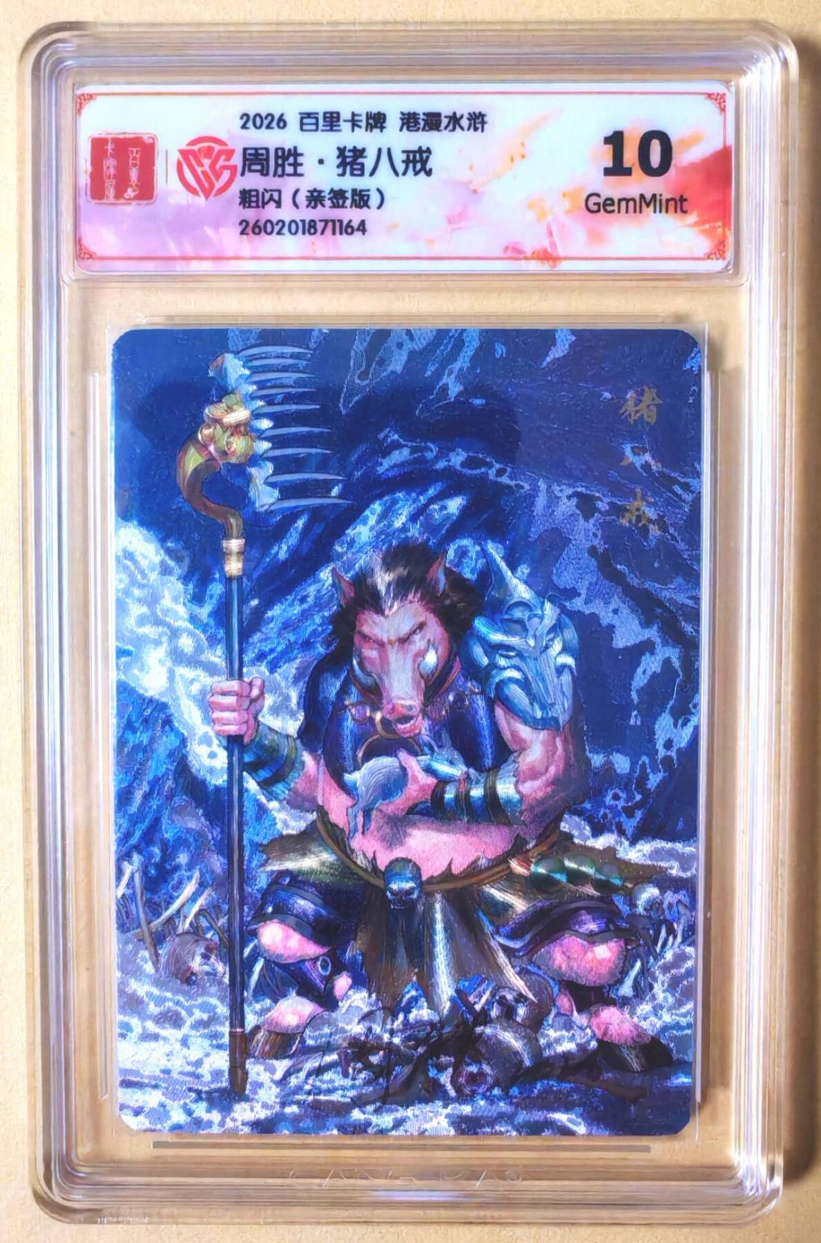 趣卡卡拍No.26期（新年场，马年大吉）（无佣金免手续费，分享成交有奖） 【联名标签，签名评级卡】百里卡牌 港漫水浒 周胜 猪八戒 粗闪亲签评级卡