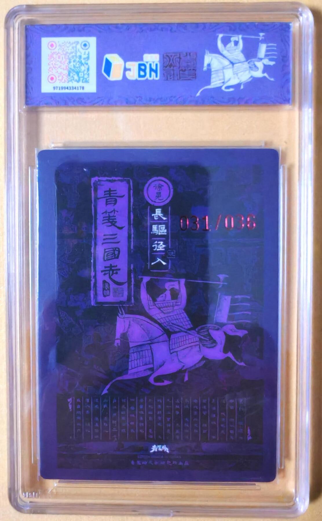 趣卡卡拍No.26期（新年场，马年大吉）（无佣金免手续费，分享成交有奖） 【爆金，联名标签，编号签名评级卡】青笺绘 三国志 五子良将之10分031徐晃