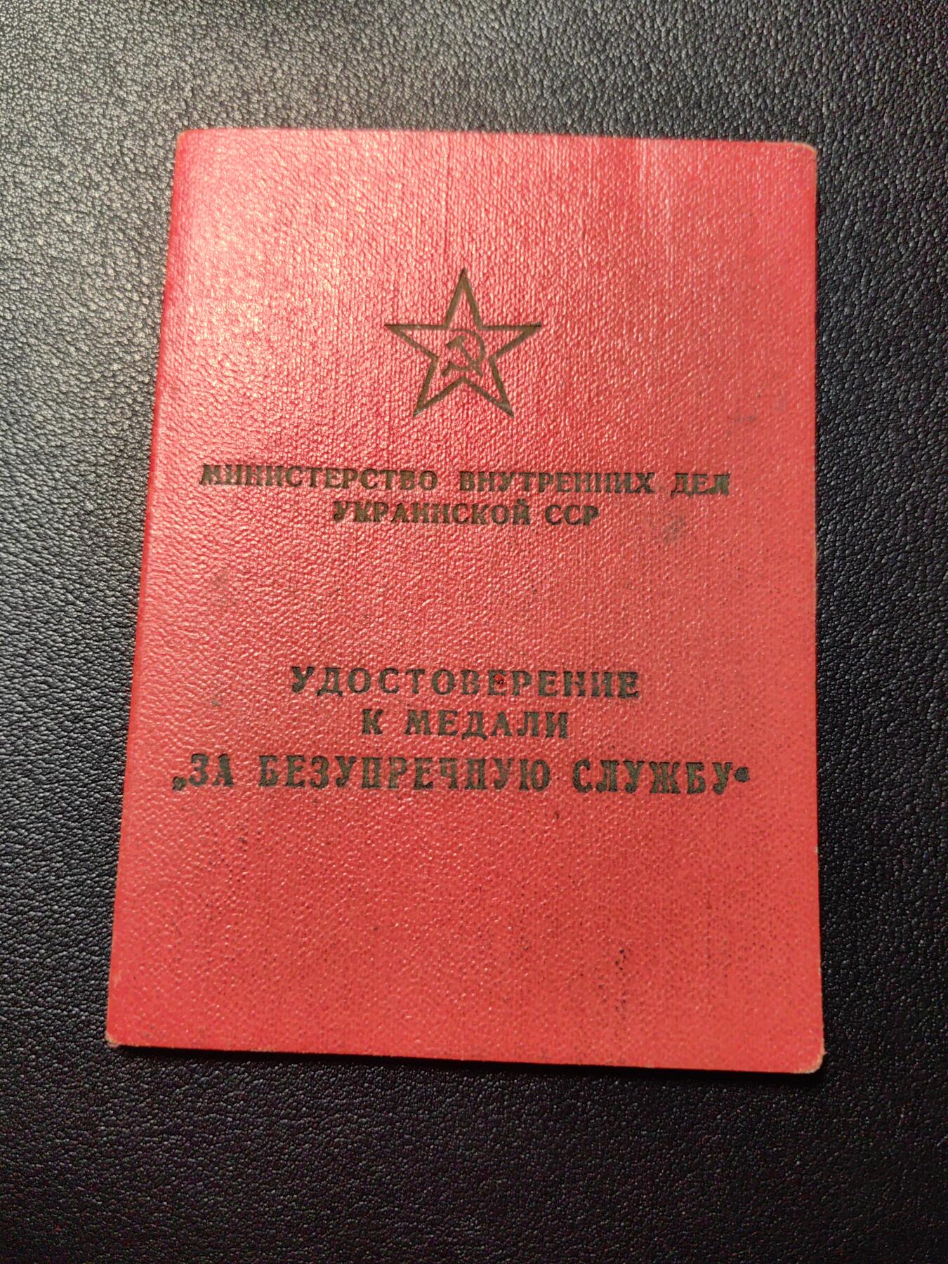 靖甫拍卖第四场 苏联圆满服役奖章证书 内务部版 三等级授予记录全