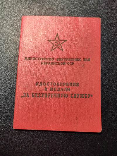 靖甫拍卖第四场 - 苏联圆满服役奖章证书 内务部版 三等级授予记录全