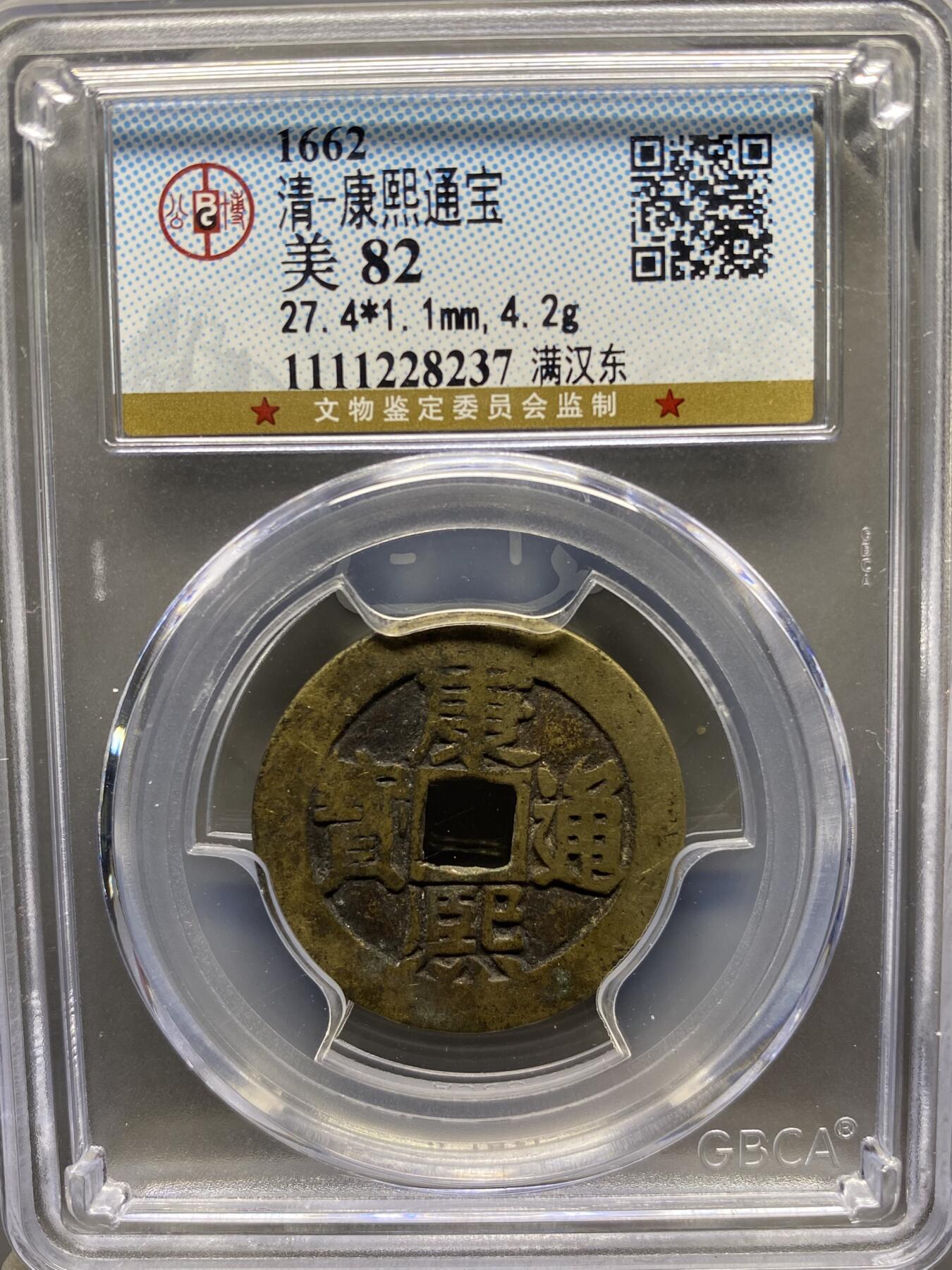 古钱币专场 康熙通宝满汉东