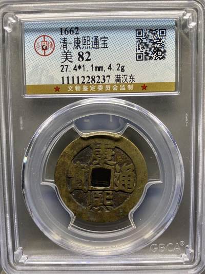 古钱币专场 - 康熙通宝满汉东