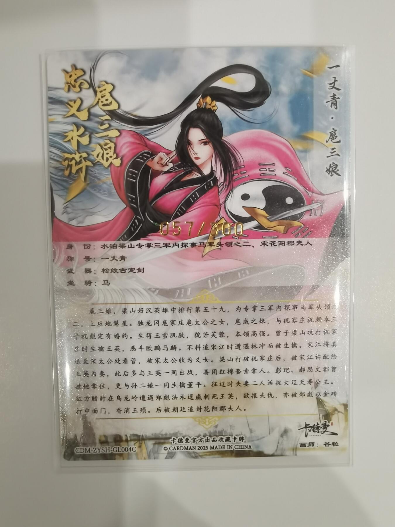 言遇卡牌【新春贺岁场2026.2.22晚22：00截拍】新人闲置欢迎捡漏 【限编】扈三娘 057/300 扈三娘版108将004