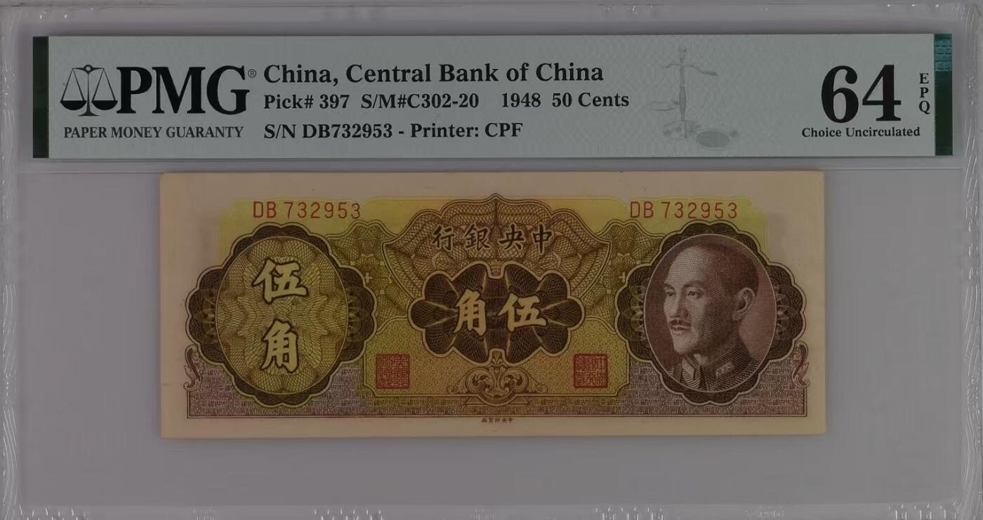 【乾奕收藏】出民国37年1948年中央银行中央厂伍角一枚，美国PMG64E，民国纸币经过80年能保存如此品相实属难得，喜欢的老板不要错过，评级币一切以分数为准，售出非假不退