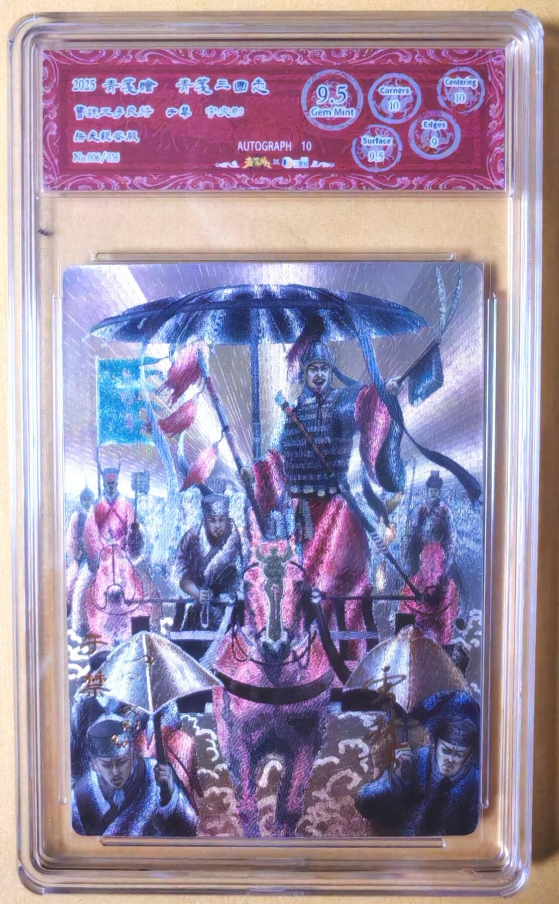 趣卡卡拍No.26期（新年场，马年大吉）（无佣金免手续费，分享成交有奖） 【爆金，联名标签，编号签名评级卡】青笺绘 三国志 五子良将之9.5分006于禁