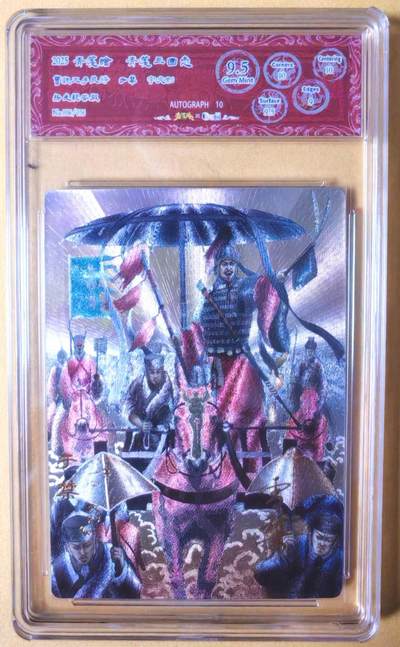 趣卡卡拍No.26期（新年场，马年大吉）（无佣金免手续费，分享成交有奖） - 【爆金，联名标签，编号签名评级卡】青笺绘 三国志 五子良将之9.5分006于禁