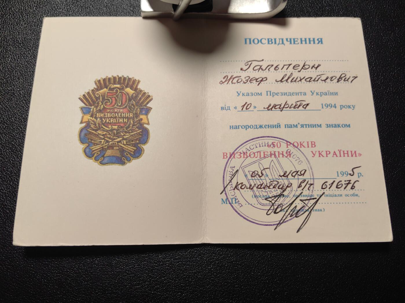 靖甫拍卖第四场 乌克兰解放50周年奖章证书