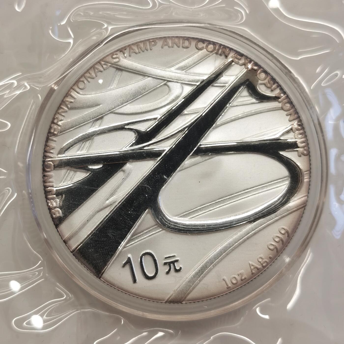 博洋堂蛇年收官专场暨第161期（全场包邮） 2002年北京国际邮票钱币博览会1盎司银币