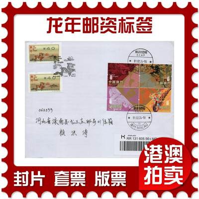 2026年02月21日19:30海外、大陆、澳门、香港邮政精品首日实寄封拍卖专场 - 2024澳门《龙年邮资标签》自然封首日实寄封