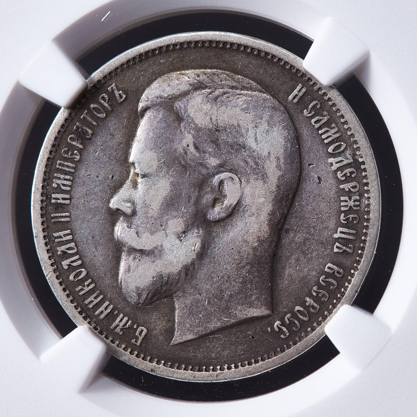 【俄甄集藏】马年新春第一拍 2026年(048)02-25星期三 晚 19:30 全场包邮 沙俄1911年尼古拉二世ЭБ标50戈比银币，NGC VF30，原味酱彩老包浆，稀有年份