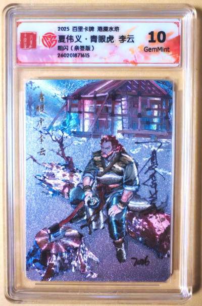 趣卡卡拍No.26期（新年场，马年大吉）（无佣金免手续费，分享成交有奖） - 【联名标签，签名评级卡】百里卡牌 港漫水浒 主套人物亲签评级卡（10分青眼虎李云）