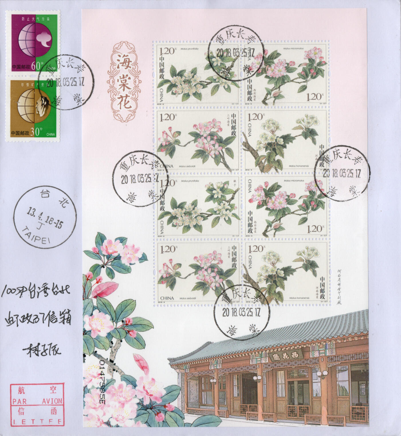 2026年02月21日19:30海外、大陆、澳门、香港邮政精品首日实寄封拍卖专场 2018中国《海棠花小版双原地》自然封首日实寄封