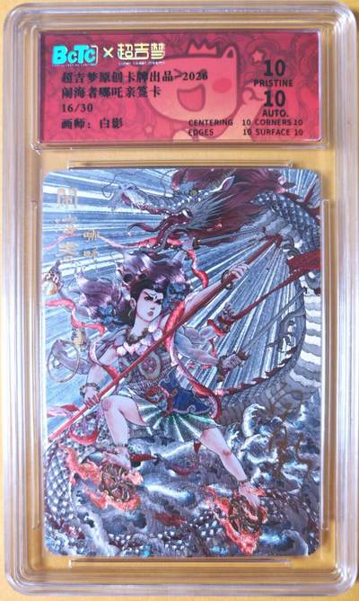 趣卡卡拍No.26期（新年场，马年大吉）（无佣金免手续费，分享成交有奖） - 【爆金好编，联名标签，编号签名评级卡】超吉梦 天命西游 特卡 白影绘-天庭三大反骨仔 闹海者哪吒（爆金16/30）