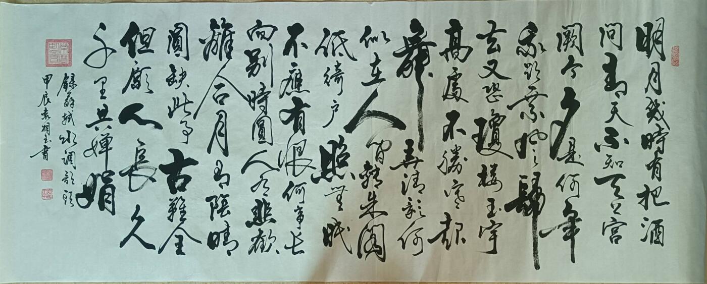 2026第2期  书法专场 【苏轼 水调歌头]袁相玉 ，水墨纸本 ，尺寸  180x70CM，软片 ，有收藏证书 ， 明月几时有？把酒问青天。不知天上宫阙，今夕是何年。我欲乘风归去，又恐琼楼玉宇，高处不胜寒。起舞弄清影，何似在人间？ 转朱阁，低绮户，照无眠。不应有恨，何事长向别时圆？人有悲欢离合，月有阴晴圆缺，此事古难全。但愿人长久，千里共婵娟。